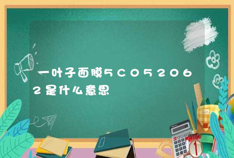 一叶子面膜5C052062是什么意思,第1张