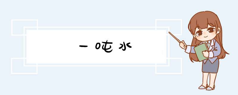 一吨水,第1张