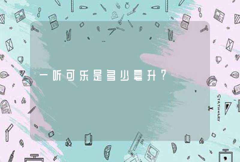 一听可乐是多少毫升?,第1张