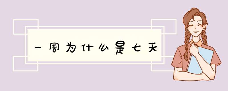 一周为什么是七天,第1张