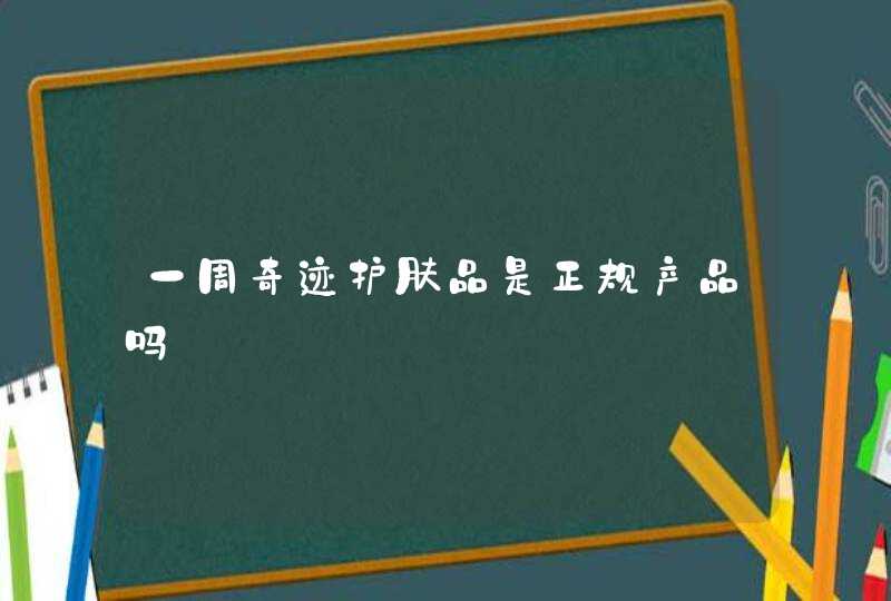 一周奇迹护肤品是正规产品吗,第1张