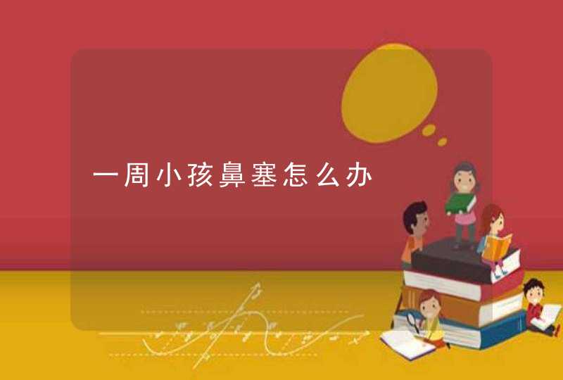 一周小孩鼻塞怎么办,第1张