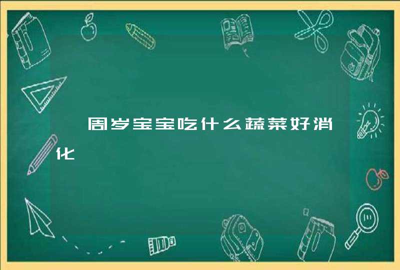 一周岁宝宝吃什么蔬菜好消化,第1张