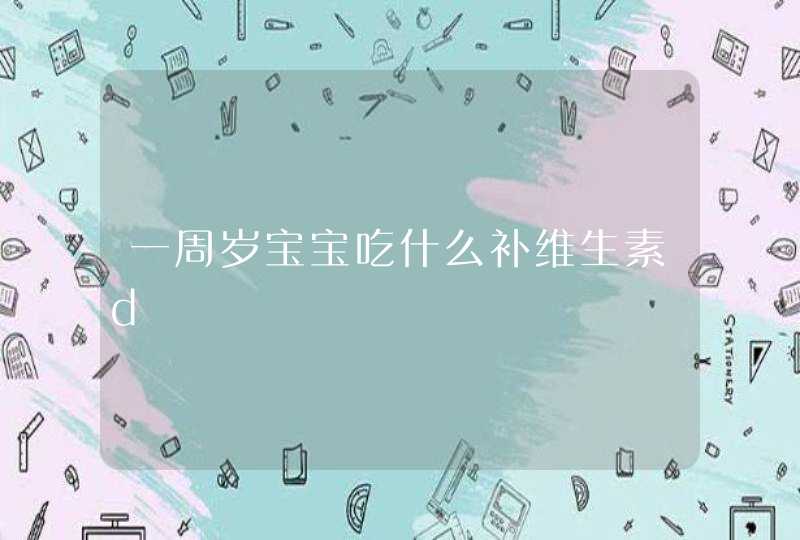 一周岁宝宝吃什么补维生素d,第1张