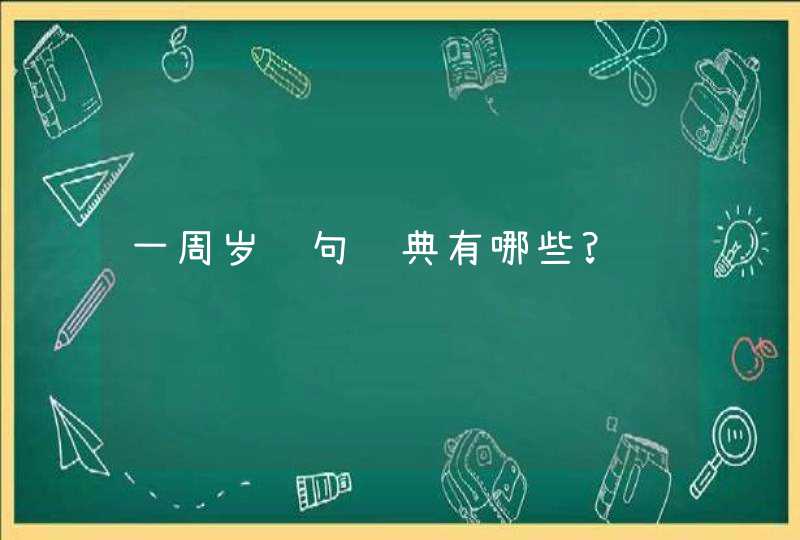 一周岁诗句经典有哪些?,第1张