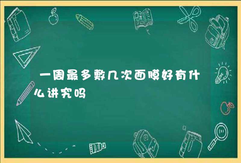 一周最多敷几次面膜好有什么讲究吗,第1张