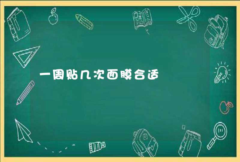 一周贴几次面膜合适,第1张