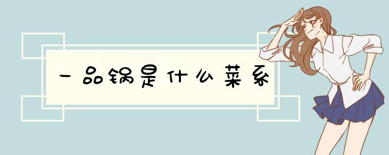 一品锅是什么菜系,第1张