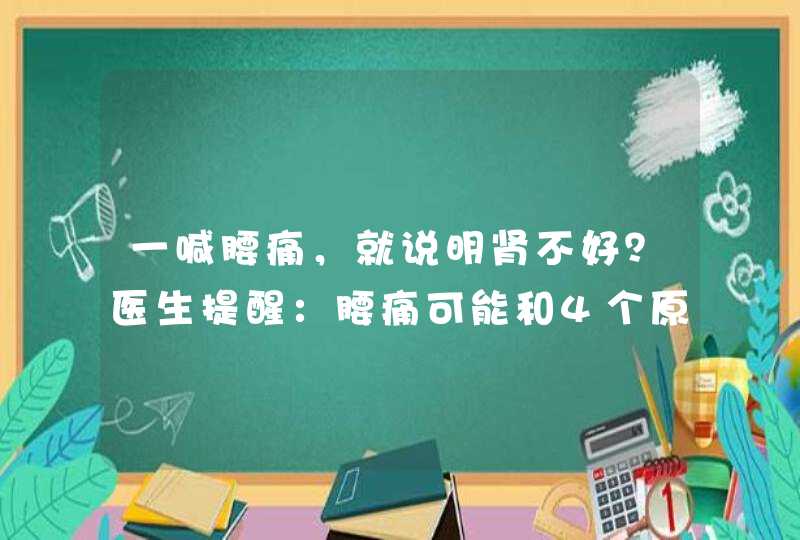 一喊腰痛，就说明肾不好？医生提醒：腰痛可能和4个原因有关,第1张