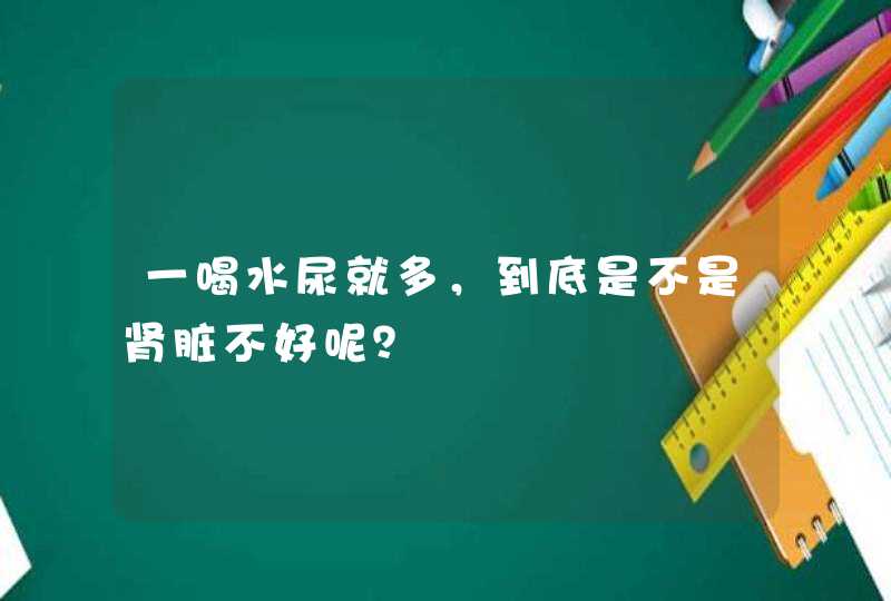 一喝水尿就多，到底是不是肾脏不好呢？,第1张