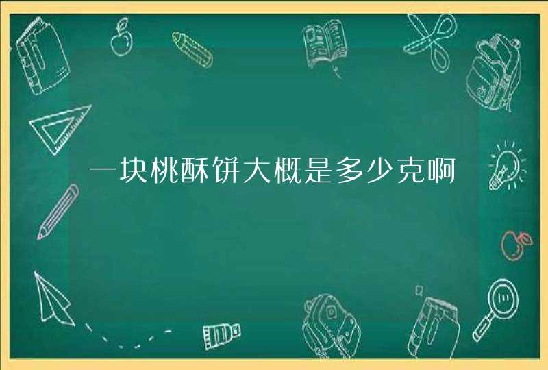 一块桃酥饼大概是多少克啊,第1张