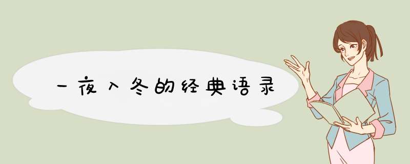 一夜入冬的经典语录,第1张