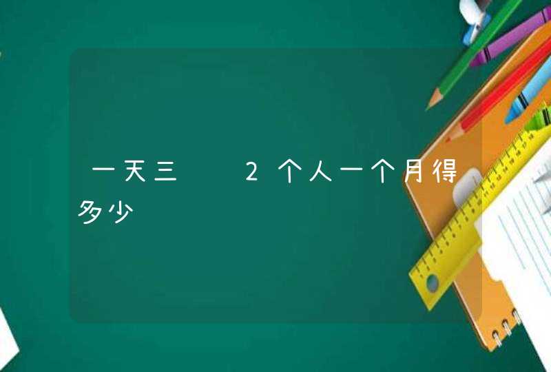 一天三顿饭2个人一个月得多少钱,第1张