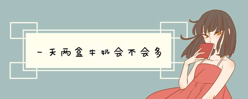 一天两盒牛奶会不会多,第1张