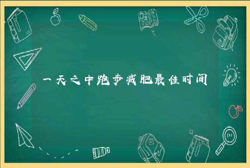 一天之中跑步减肥最佳时间,第1张