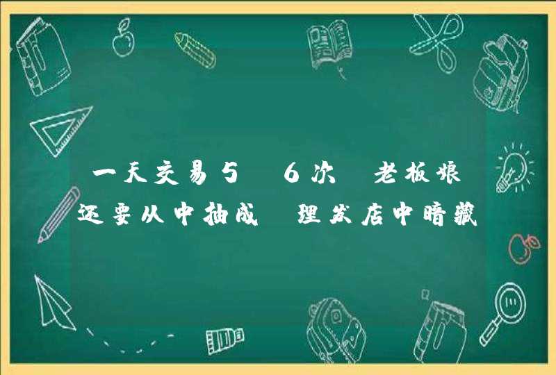 一天交易5~6次，老板娘还要从中抽成，理发店中暗藏了什么“玄机”？,第1张