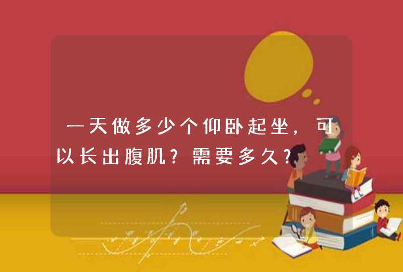 一天做多少个仰卧起坐，可以长出腹肌？需要多久？,第1张