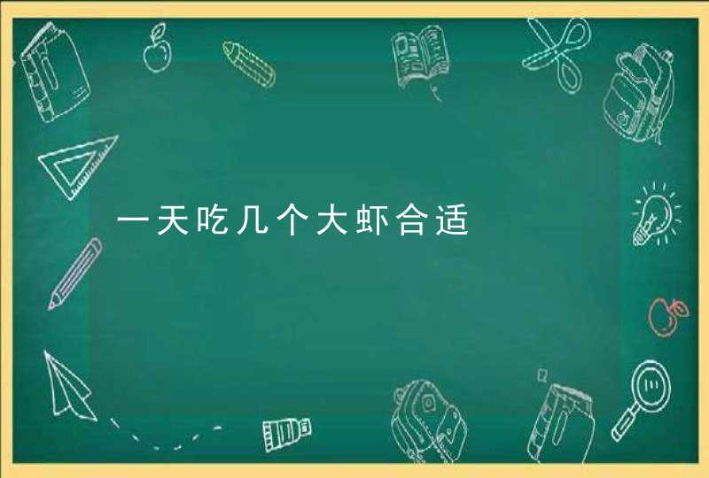 一天吃几个大虾合适,第1张