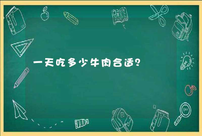 一天吃多少牛肉合适？,第1张