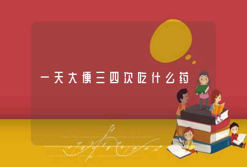 一天大便三四次吃什么药,第1张