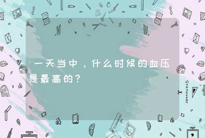 一天当中，什么时候的血压是最高的？,第1张