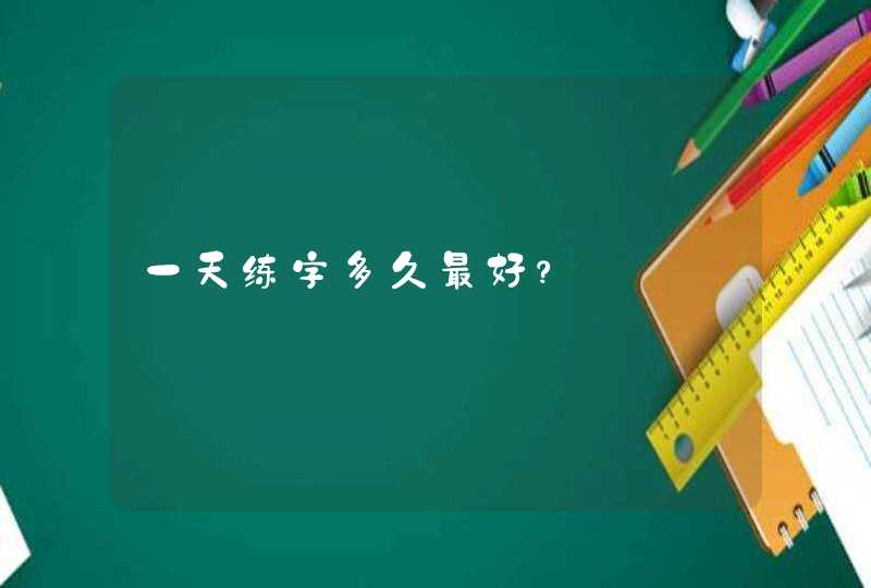 一天练字多久最好？,第1张