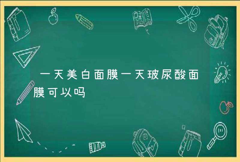 一天美白面膜一天玻尿酸面膜可以吗,第1张