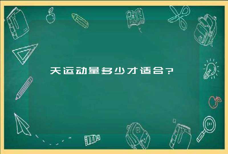 一天运动量多少才适合?,第1张