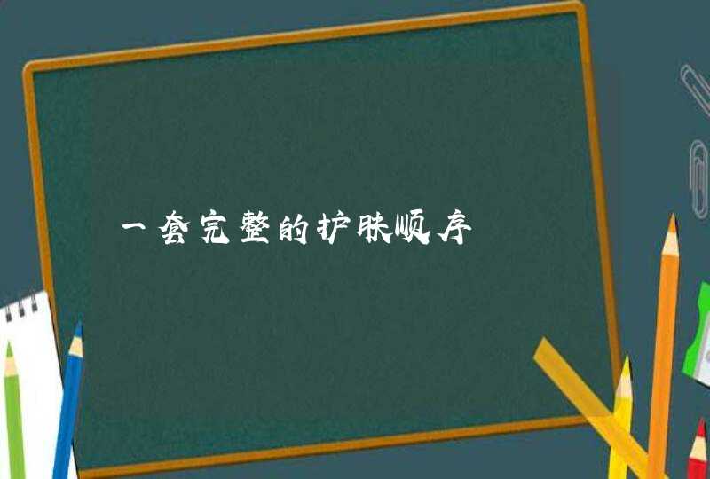 一套完整的护肤顺序,第1张