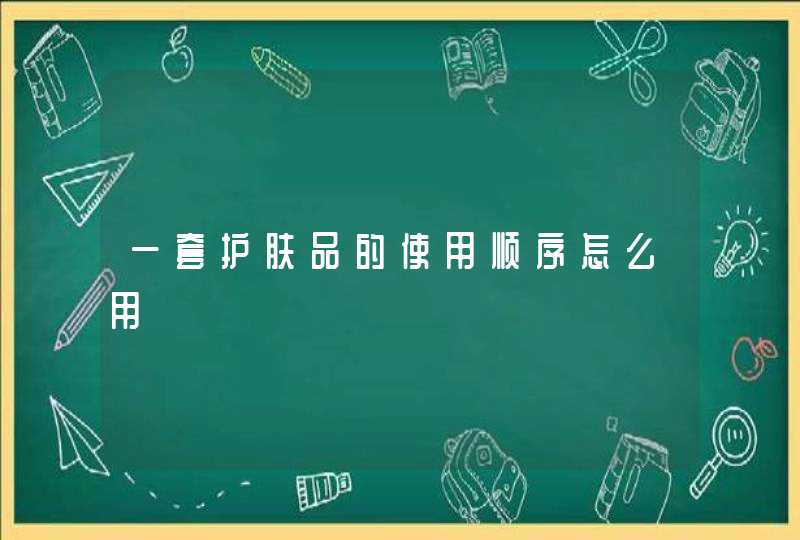 一套护肤品的使用顺序怎么用,第1张