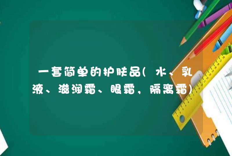 一套简单的护肤品(水、乳液、滋润霜、眼霜，隔离霜)得花多少钱...,第1张