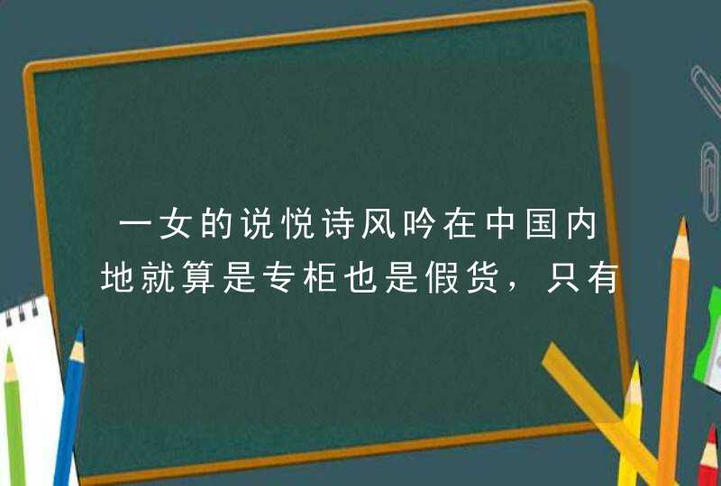 一女的说悦诗风吟在中国内地就算是专柜也是假货，只有韩国的还是正品,第1张