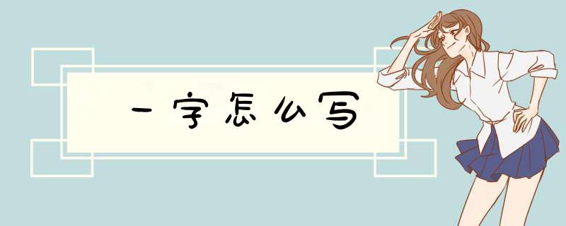 一字怎么写,第1张