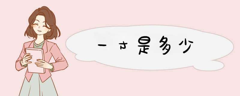 一寸是多少,第1张