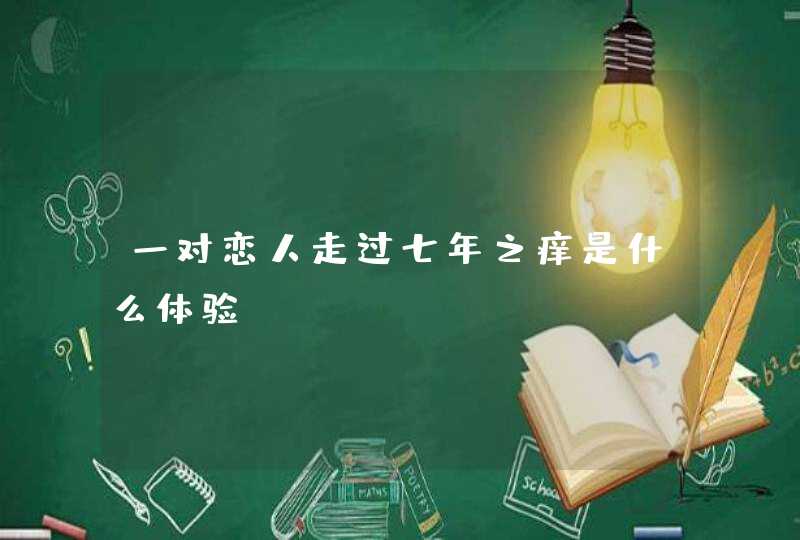 一对恋人走过七年之痒是什么体验？,第1张