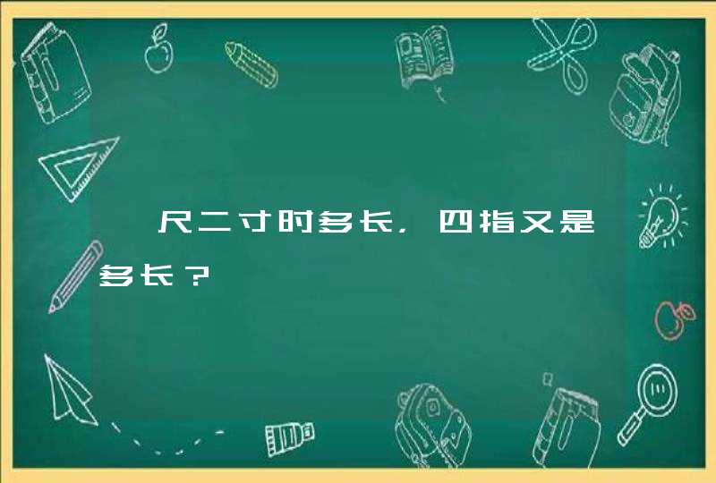 一尺二寸时多长，四指又是多长？,第1张