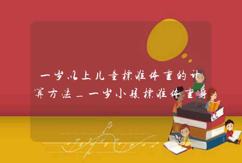 一岁以上儿童标准体重的计算方法_一岁小孩标准体重身长是,第1张