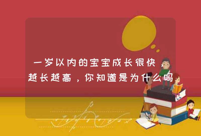 一岁以内的宝宝成长很快，越长越高，你知道是为什么吗？,第1张