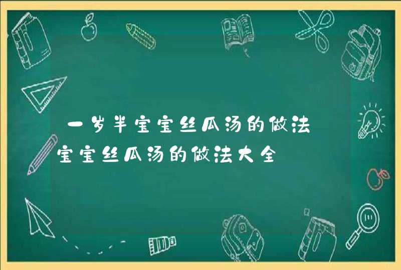 一岁半宝宝丝瓜汤的做法_宝宝丝瓜汤的做法大全,第1张