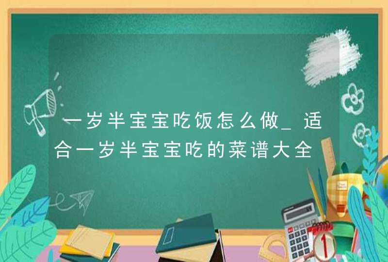 一岁半宝宝吃饭怎么做_适合一岁半宝宝吃的菜谱大全,第1张