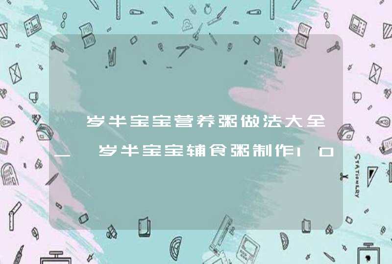 一岁半宝宝营养粥做法大全_一岁半宝宝辅食粥制作100款,第1张