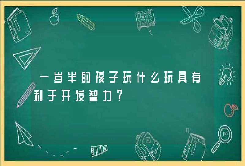 一岁半的孩子玩什么玩具有利于开发智力？,第1张