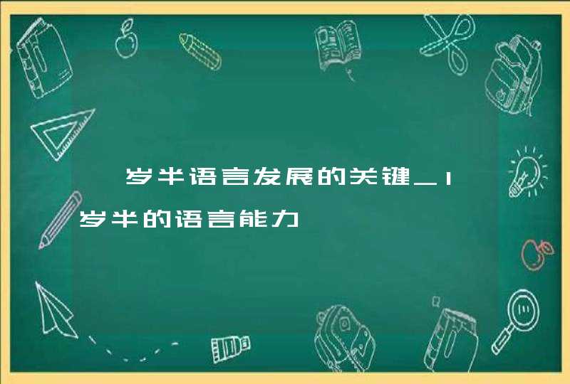 一岁半语言发展的关键_1岁半的语言能力,第1张