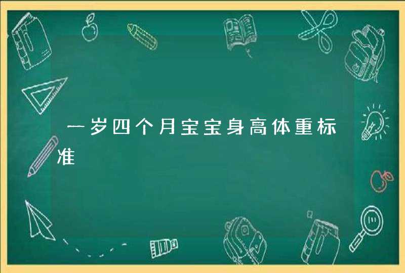 一岁四个月宝宝身高体重标准,第1张