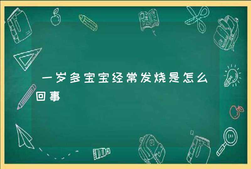 一岁多宝宝经常发烧是怎么回事,第1张