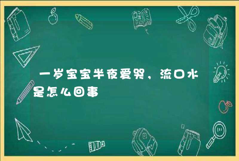 一岁宝宝半夜爱哭，流口水是怎么回事,第1张