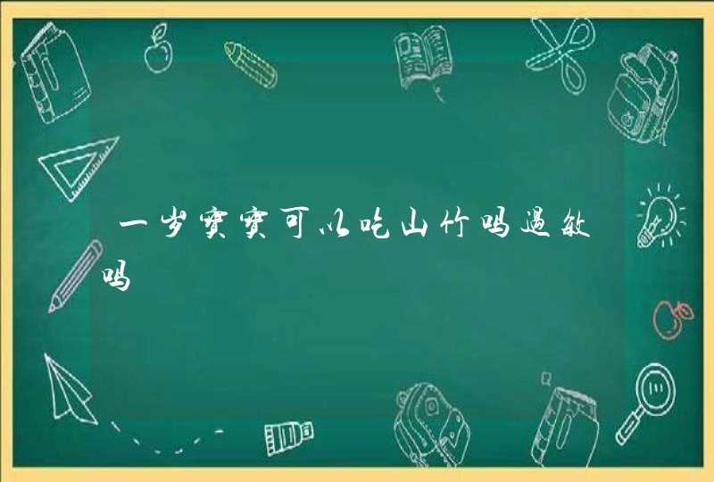 一岁宝宝可以吃山竹吗过敏吗,第1张