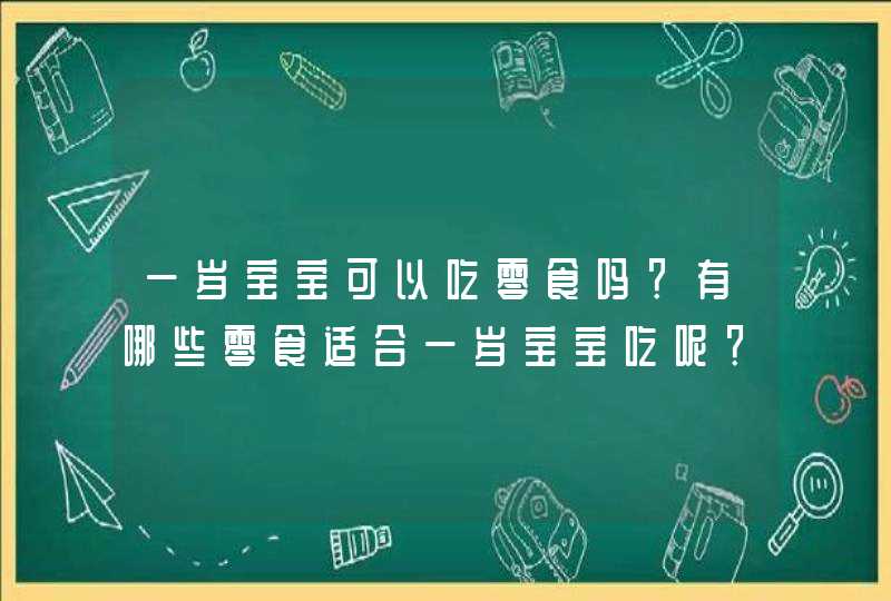 一岁宝宝可以吃零食吗？有哪些零食适合一岁宝宝吃呢？,第1张