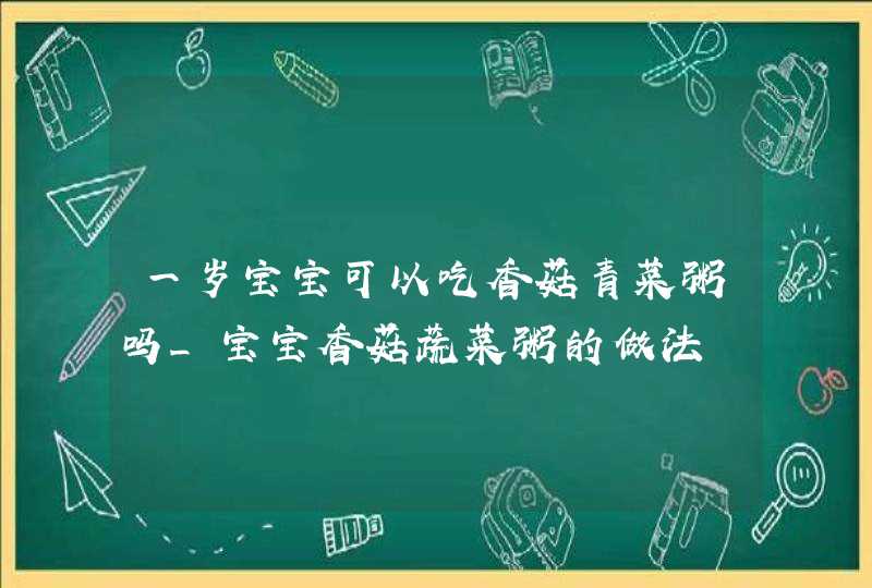 一岁宝宝可以吃香菇青菜粥吗_宝宝香菇蔬菜粥的做法,第1张