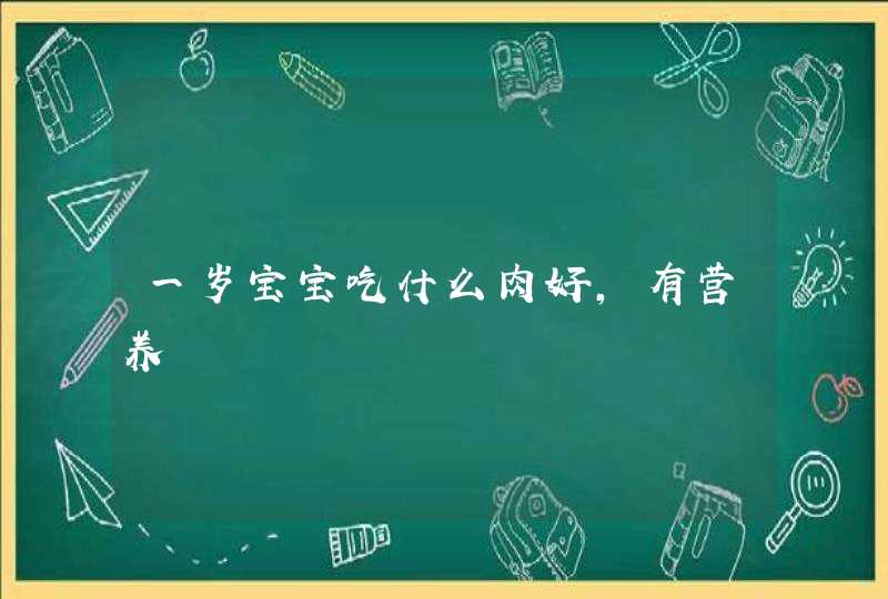 一岁宝宝吃什么肉好,有营养,第1张